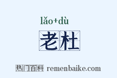 老杜是什么意思的图片